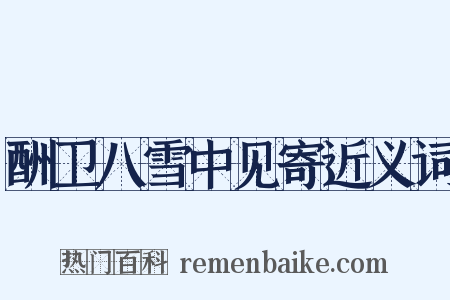 酬卫八雪中见寄近义词是什么意思的图片